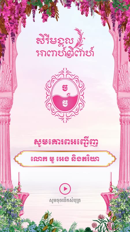 ពិធីភ្ជាប់ពាក្យ
